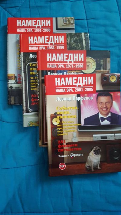 Лот: 10888631. Фото: 1. Книги из серии «Намедни». Другое (литература, книги)