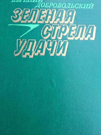 Лот: 12015277. Фото: 1. Зелёная стрела удачи. Художественная