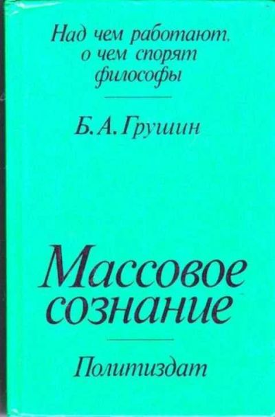 Лот: 12256556. Фото: 1. Массовое сознание Серия: Над чем... Философия