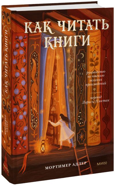 Лот: 24459406. Фото: 1. Как читать книги. Руководство... Другое (искусство, культура)