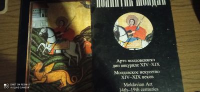 Лот: 18918903. Фото: 1. Молдавское искусство XIV-XIX веков. Другое (искусство, культура)