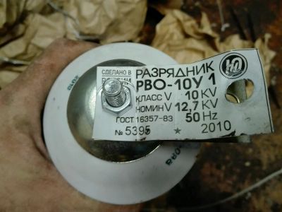 Лот: 7968993. Фото: 1. Разрядник РВО-10У 1. Электроустановочные изделия