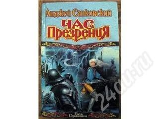 Лот: 500517. Фото: 1. Сапковский Анджей - Час презрения. Художественная
