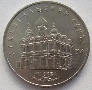 Лот: 11165668. Фото: 1. СССР 5 рублей 1991. Архангельский... Россия и СССР 1917-1991 года