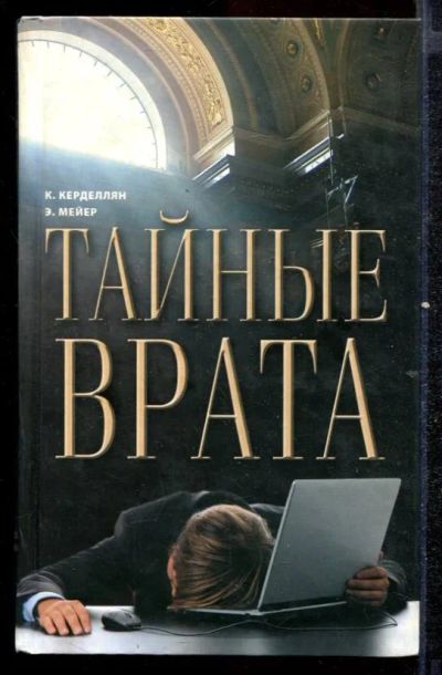 Лот: 23432540. Фото: 1. Тайные врата. Художественная