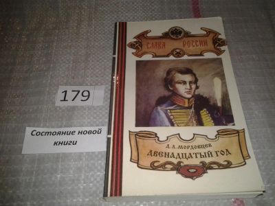 Лот: 6707221. Фото: 1. Двенадцатый год, Даниил Мордовцев... Художественная