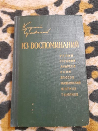 Лот: 25629756. Фото: 1. Книга Корней Чуковский. Из воспоминаний. Мемуары, биографии