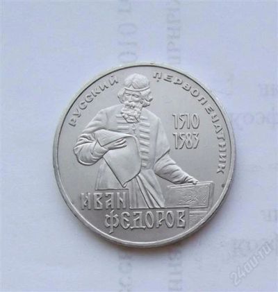 Лот: 2496685. Фото: 1. 1 рубль 1983 федоров. Россия и СССР 1917-1991 года
