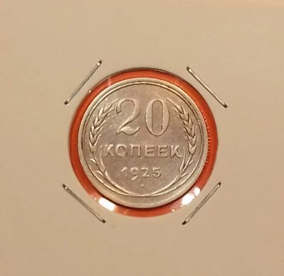 Лот: 19444557. Фото: 1. 20 копеек 1925 года. СССР ---... Россия и СССР 1917-1991 года