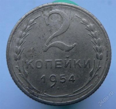 Лот: 2276663. Фото: 1. 2 копейки 1954г. Россия и СССР 1917-1991 года