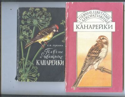 Лот: 16308026. Фото: 1. Две книги о канарейках. Домашние животные