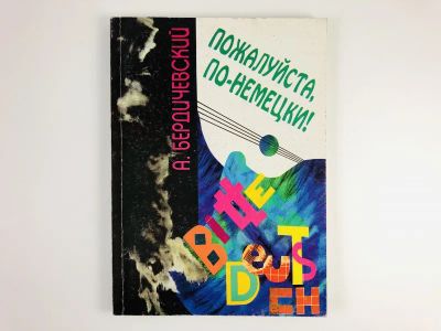Лот: 23292123. Фото: 1. Пожалуйста, по-немецки! Интенсивный... Другое (учебники и методическая литература)