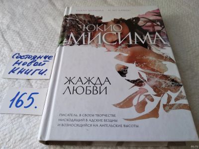 Лот: 18203208. Фото: 1. oz меш. (17..029) Мисима Юкио... Художественная