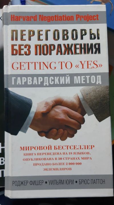 Лот: 20659202. Фото: 1. Роджер Фишер и др. Переговоры... Художественная