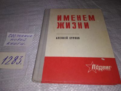 Лот: 19658985. Фото: 1. Сурков А.А. Именем жизни. Избранные... Художественная