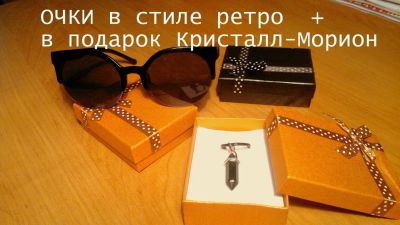 Лот: 7821376. Фото: 1. Очки в стиле ретро + в подарок... Кулоны, подвески