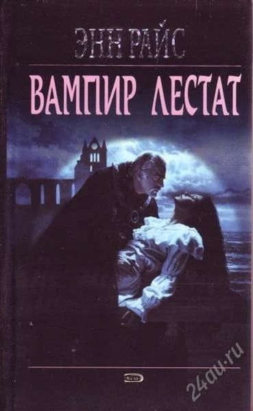 Лот: 2931328. Фото: 1. Энн Райс "Вампир Лестат". Художественная