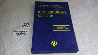 Лот: 8306352. Фото: 1. А. Малова, Алексей Созинов, Вильдан... Традиционная медицина