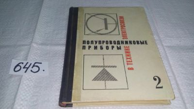 Лот: 10872523. Фото: 1. ред. Николаевский, И.Ф. Том 2... Электротехника, радиотехника