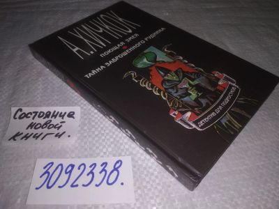 Лот: 23685496. Фото: 1. oz меш. (3092338) Поющая змея... Художественная