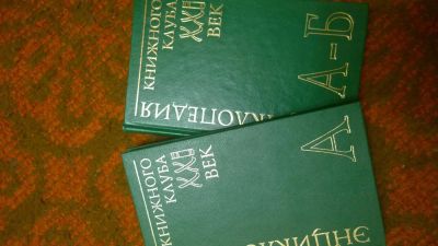 Лот: 5398980. Фото: 1. энциклопедия. Энциклопедии