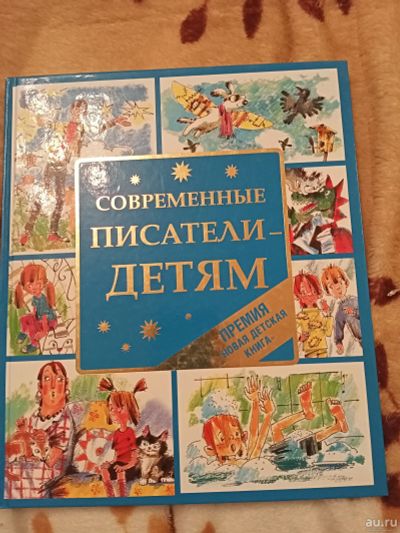 Лот: 16874736. Фото: 1. Книга "Современные писатели детям... Художественная для детей