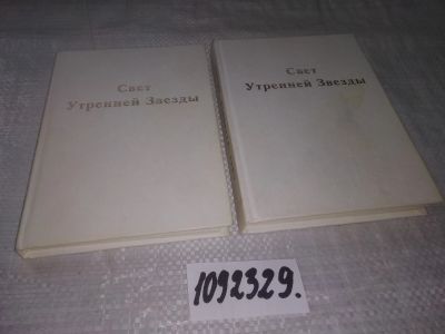Лот: 21102091. Фото: 1. oz/вбЮ(1092329) Свет Утренней... Религия, оккультизм, эзотерика