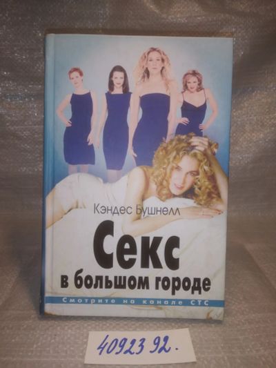 Лот: 19508652. Фото: 1. оз..вбр (4092392) Бушнелл К. Секс... Художественная