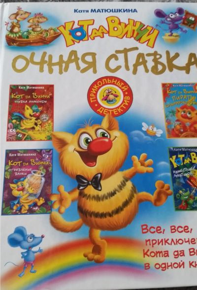 Лот: 12204391. Фото: 1. Катя Матюшкина. Кот да Винчи... Художественная для детей
