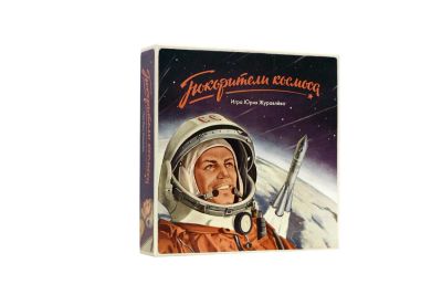 Лот: 11353932. Фото: 1. Настольная игра Покорители космоса. Настольные игры, карты