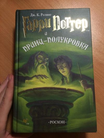 Лот: 6423978. Фото: 1. Гарри Поттер и принц полукровка... Другое (литература, книги)