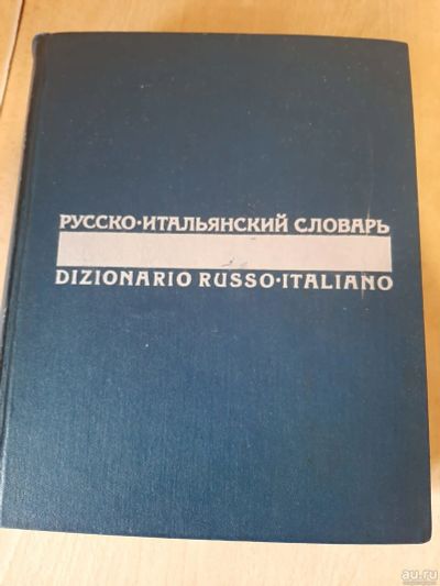 Лот: 18198543. Фото: 1. русско-итальянский словарь+бонус. Словари