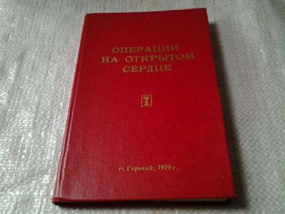 Лот: 6466264. Фото: 1. Операции на открытом сердце, сборник... Традиционная медицина