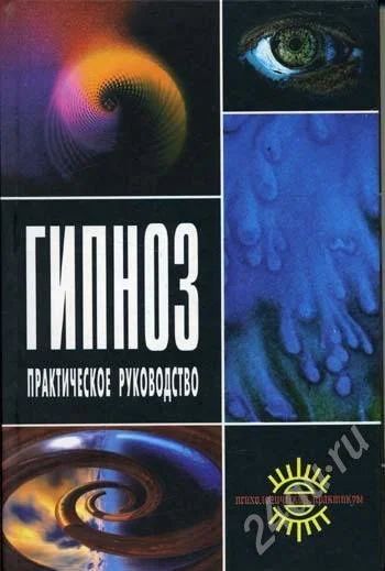 Лот: 625883. Фото: 1. Гипноз. Практическое руководство. Самоучители