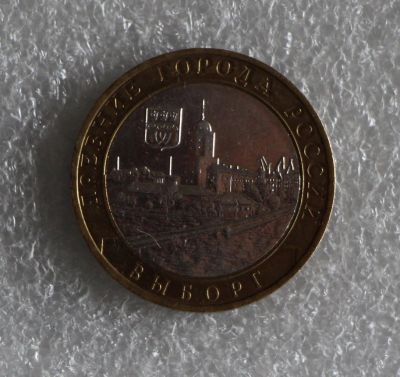 Лот: 9991460. Фото: 1. 10 рублей 2009 год. Выборг. ММД. Россия после 1991 года