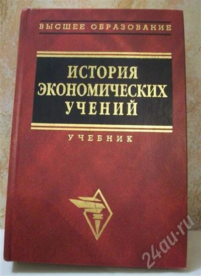 Лот: 353120. Фото: 1. Учебник "История экономических... Для вузов