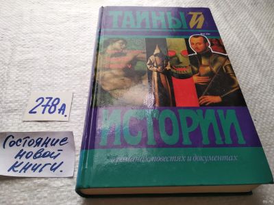 Лот: 18550646. Фото: 1. Мезаботт Э. Иезуит, Сикст V:Исторические... Художественная