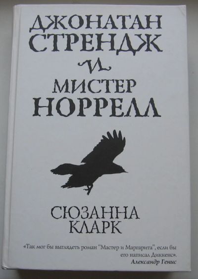 Лот: 17777798. Фото: 1. Кларк Сюзанна. Джонатан Стрендж... Книги