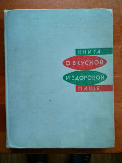 Лот: 11645262. Фото: 1. «Книга о вкусной и здоровой пище... Кулинария