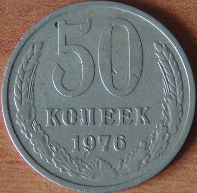 Лот: 17453394. Фото: 1. 50 копеек 1976. Россия и СССР 1917-1991 года