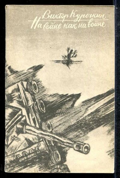 Лот: 23433806. Фото: 1. На войне как на войне. Художественная