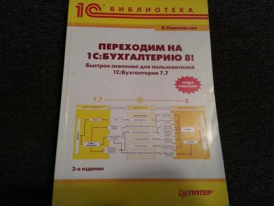Лот: 5185045. Фото: 1. Переходим на 1С:Бухгалтерию 8... Другое (литература, книги)