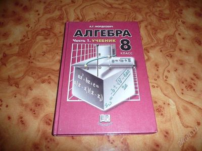 Лот: 1074556. Фото: 1. Алгебра 8 кл. Учебник. А.Г. Мордкович... Для школы
