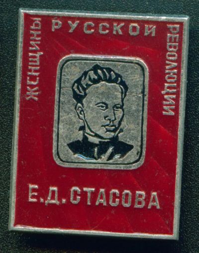 Лот: 7886654. Фото: 1. Женщины Русской революции Е.Д... Сувенирные