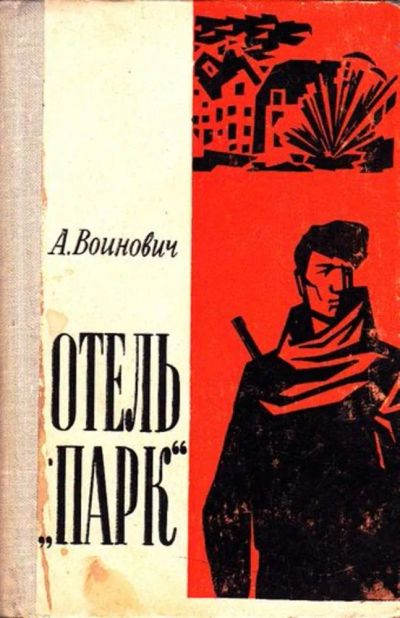 Лот: 23446104. Фото: 1. Отель "Парк". Художественная