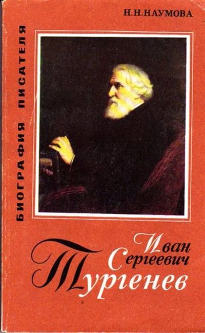 Лот: 23446044. Фото: 1. Иван Сергеевич Тургенев | Серия... Мемуары, биографии