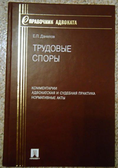 Лот: 7347638. Фото: 1. Справочник адвоката. Трудовые... Юриспруденция