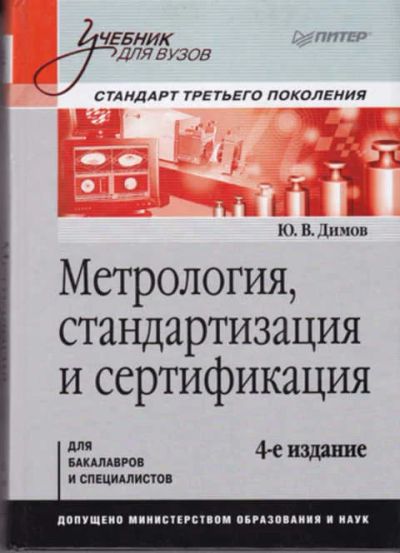 Лот: 12290523. Фото: 1. Метрология, стандартизация и сертификация. Другое (наука и техника)