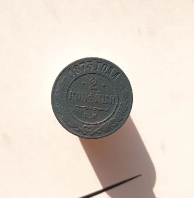 Лот: 15655737. Фото: 1. 2 копейки 1873. Россия до 1917 года
