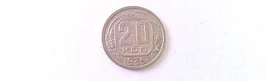 Лот: 20044448. Фото: 1. 20 копеек 1936 года. Россия и СССР 1917-1991 года
